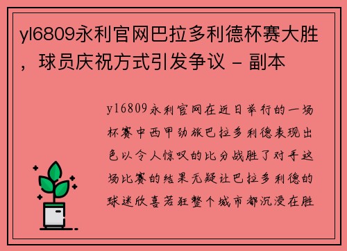 yl6809永利官网巴拉多利德杯赛大胜，球员庆祝方式引发争议 - 副本