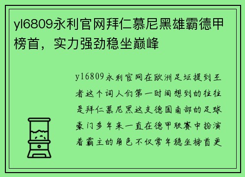 yl6809永利官网拜仁慕尼黑雄霸德甲榜首，实力强劲稳坐巅峰