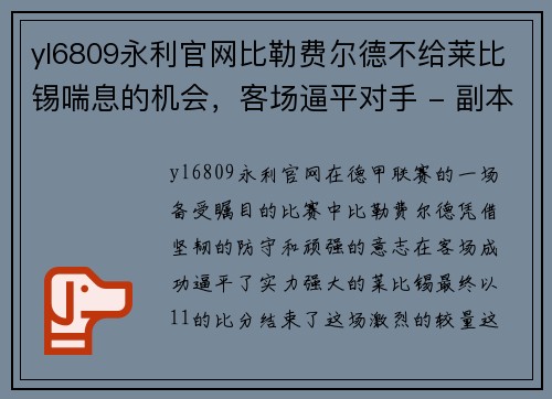 yl6809永利官网比勒费尔德不给莱比锡喘息的机会，客场逼平对手 - 副本