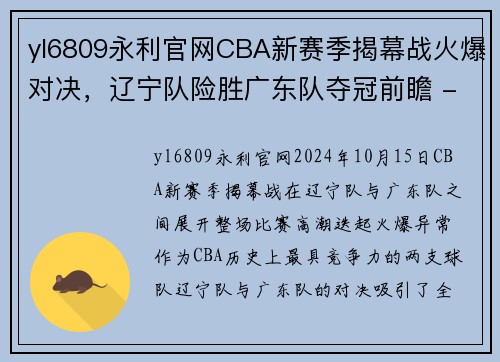 yl6809永利官网CBA新赛季揭幕战火爆对决，辽宁队险胜广东队夺冠前瞻 - 副本 (2)