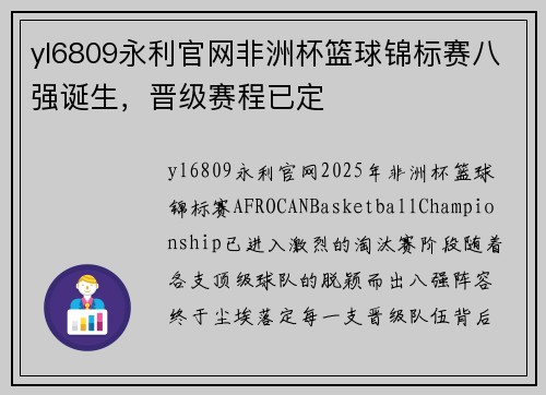 yl6809永利官网非洲杯篮球锦标赛八强诞生，晋级赛程已定