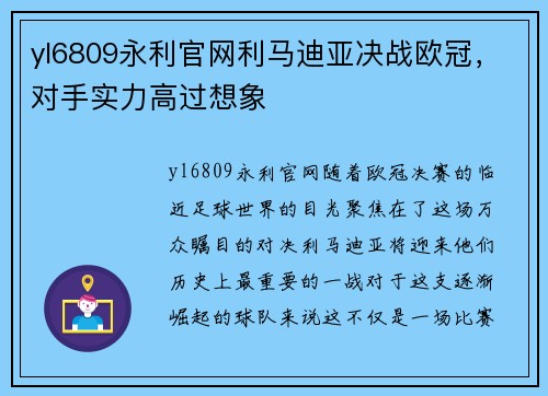yl6809永利官网利马迪亚决战欧冠，对手实力高过想象