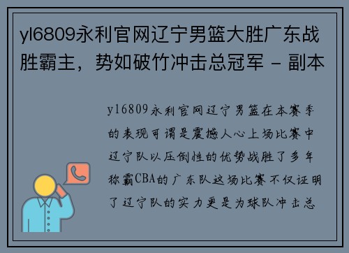 yl6809永利官网辽宁男篮大胜广东战胜霸主，势如破竹冲击总冠军 - 副本