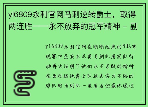yl6809永利官网马刺逆转爵士，取得两连胜——永不放弃的冠军精神 - 副本