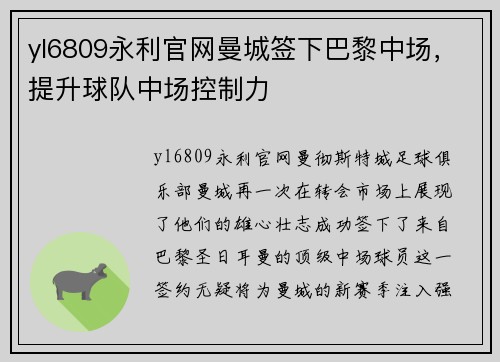 yl6809永利官网曼城签下巴黎中场，提升球队中场控制力