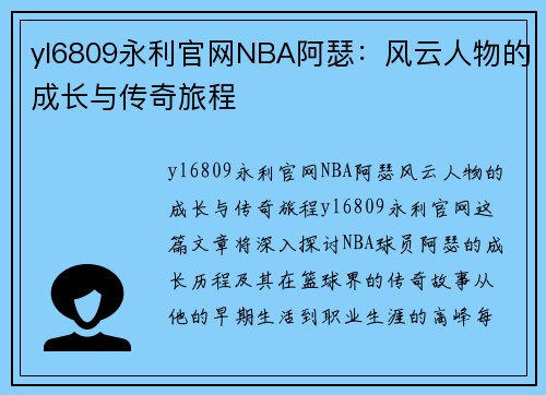 yl6809永利官网NBA阿瑟：风云人物的成长与传奇旅程