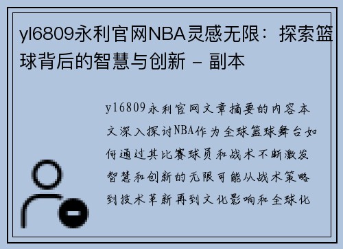 yl6809永利官网NBA灵感无限：探索篮球背后的智慧与创新 - 副本