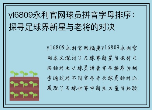 yl6809永利官网球员拼音字母排序：探寻足球界新星与老将的对决