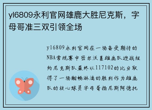 yl6809永利官网雄鹿大胜尼克斯，字母哥准三双引领全场