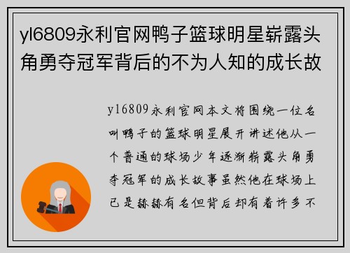 yl6809永利官网鸭子篮球明星崭露头角勇夺冠军背后的不为人知的成长故事 - 副本