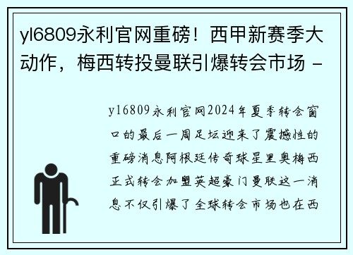 yl6809永利官网重磅！西甲新赛季大动作，梅西转投曼联引爆转会市场 - 副本