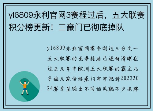 yl6809永利官网3赛程过后，五大联赛积分榜更新！三豪门已彻底掉队