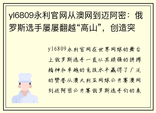 yl6809永利官网从澳网到迈阿密：俄罗斯选手屡屡翻越“高山”，创造突破