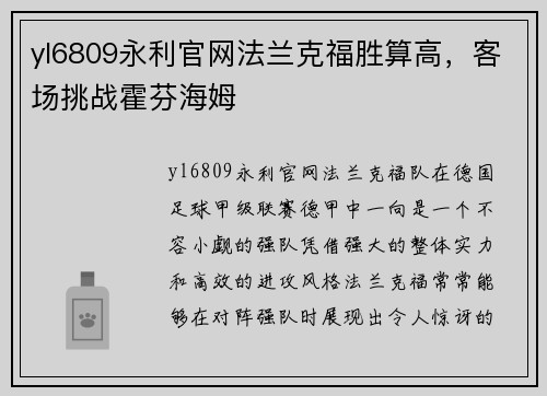 yl6809永利官网法兰克福胜算高，客场挑战霍芬海姆
