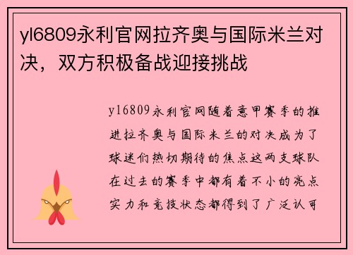 yl6809永利官网拉齐奥与国际米兰对决，双方积极备战迎接挑战