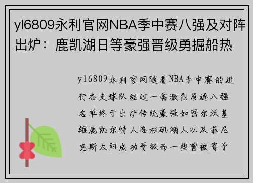 yl6809永利官网NBA季中赛八强及对阵出炉：鹿凯湖日等豪强晋级勇掘船热惨 - 副本