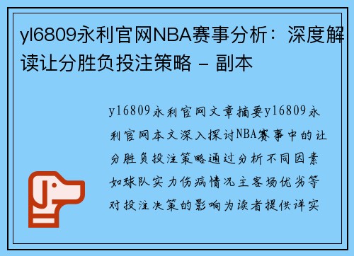 yl6809永利官网NBA赛事分析：深度解读让分胜负投注策略 - 副本