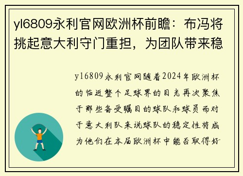yl6809永利官网欧洲杯前瞻：布冯将挑起意大利守门重担，为团队带来稳定力量 - 副本