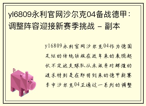 yl6809永利官网沙尔克04备战德甲：调整阵容迎接新赛季挑战 - 副本