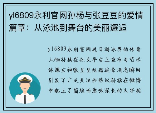 yl6809永利官网孙杨与张豆豆的爱情篇章：从泳池到舞台的美丽邂逅