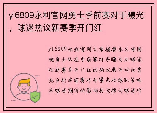 yl6809永利官网勇士季前赛对手曝光，球迷热议新赛季开门红