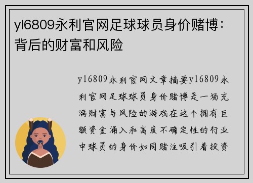 yl6809永利官网足球球员身价赌博：背后的财富和风险