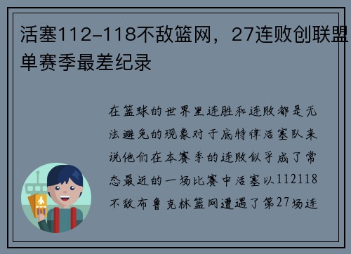 活塞112-118不敌篮网，27连败创联盟单赛季最差纪录