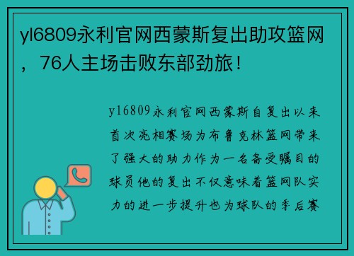 yl6809永利官网西蒙斯复出助攻篮网，76人主场击败东部劲旅！