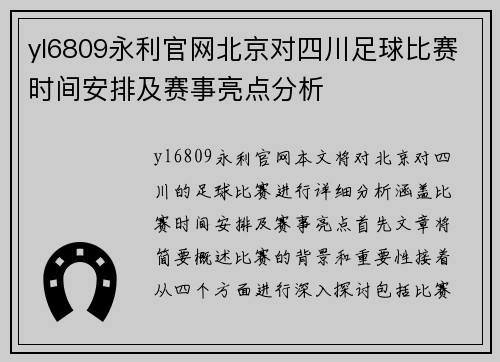 yl6809永利官网北京对四川足球比赛时间安排及赛事亮点分析