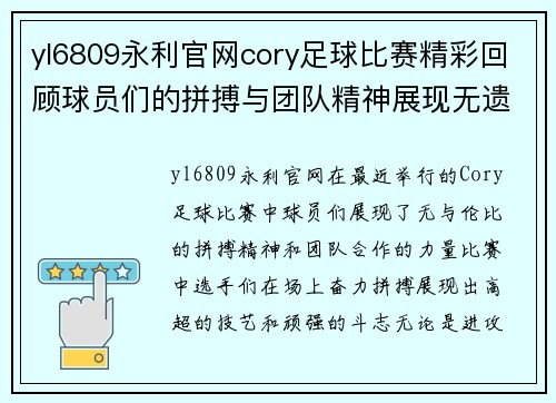 yl6809永利官网cory足球比赛精彩回顾球员们的拼搏与团队精神展现无遗