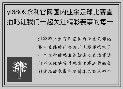 yl6809永利官网国内业余足球比赛直播吗让我们一起关注精彩赛事的每一个瞬间