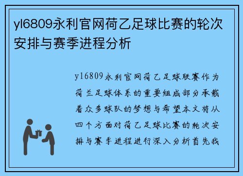 yl6809永利官网荷乙足球比赛的轮次安排与赛季进程分析