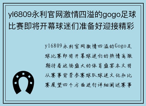 yl6809永利官网激情四溢的gogo足球比赛即将开幕球迷们准备好迎接精彩对决吧