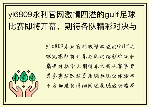 yl6809永利官网激情四溢的gulf足球比赛即将开幕，期待各队精彩对决与巅峰对抗