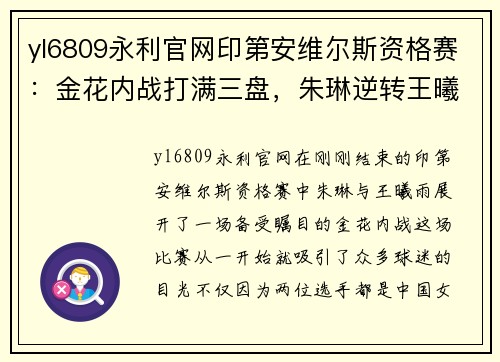 yl6809永利官网印第安维尔斯资格赛：金花内战打满三盘，朱琳逆转王曦雨晋级！