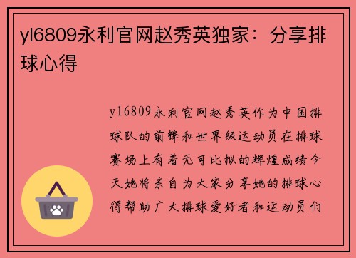 yl6809永利官网赵秀英独家：分享排球心得