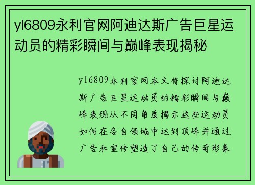 yl6809永利官网阿迪达斯广告巨星运动员的精彩瞬间与巅峰表现揭秘