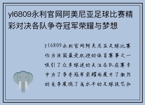 yl6809永利官网阿美尼亚足球比赛精彩对决各队争夺冠军荣耀与梦想