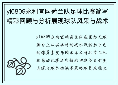 yl6809永利官网荷兰队足球比赛简写精彩回顾与分析展现球队风采与战术策略