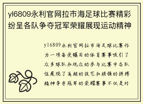 yl6809永利官网拉市海足球比赛精彩纷呈各队争夺冠军荣耀展现运动精神