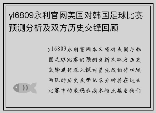 yl6809永利官网美国对韩国足球比赛预测分析及双方历史交锋回顾