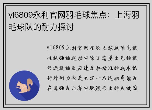 yl6809永利官网羽毛球焦点：上海羽毛球队的耐力探讨