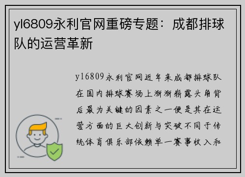 yl6809永利官网重磅专题：成都排球队的运营革新