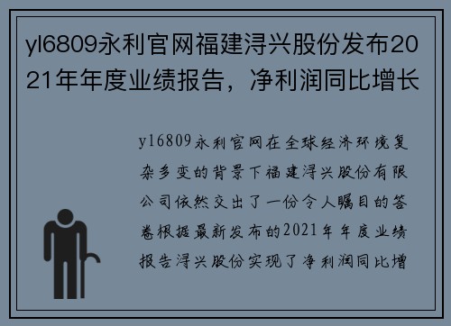 yl6809永利官网福建浔兴股份发布2021年年度业绩报告，净利润同比增长20%