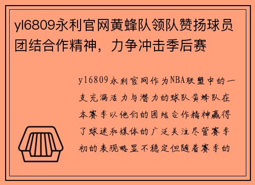 yl6809永利官网黄蜂队领队赞扬球员团结合作精神，力争冲击季后赛