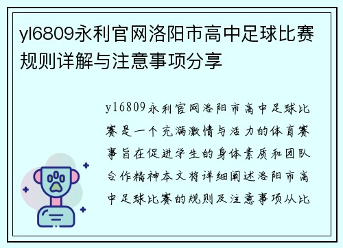 yl6809永利官网洛阳市高中足球比赛规则详解与注意事项分享