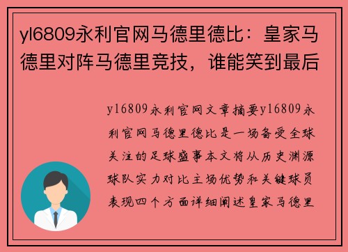 yl6809永利官网马德里德比：皇家马德里对阵马德里竞技，谁能笑到最后？
