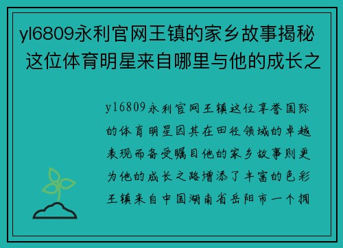 yl6809永利官网王镇的家乡故事揭秘 这位体育明星来自哪里与他的成长之路