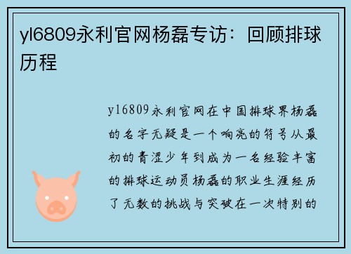 yl6809永利官网杨磊专访：回顾排球历程