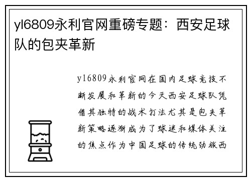 yl6809永利官网重磅专题：西安足球队的包夹革新